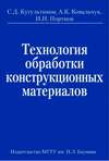 Технология обработки конструкционных материалов