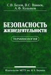 Безопасность жизнедеятельности. Терминология