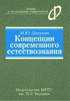 Концепции современного естествознания