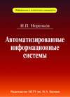 Автоматизированные информационные системы