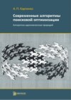 Современные алгоритмы поисковой оптимизации. Алгоритмы, вдохновленные природой