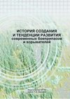 История создания и тенденции развития современных боеприпасов и взрывателей