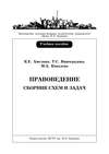 Правоведение. Сборник схем и задач