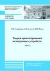 Теория проектирования мехатронных устройств. Часть 2