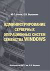 Администрирование серверных операционных систем семейства Windows