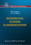 Физические основы наноинженерии