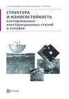 Структура и износостойкость азотированных конструкционных сталей и сплавов