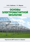 Основы электромагнитной экологии