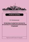 Проблема развития личности в контексте психоаналитической традиции