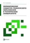 Формирование геометро-графического образования в техническом университете