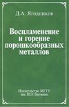 Воспламенение и горение порошкообразных металлов