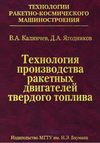 Технология производства ракетных двигателей твердого топлива