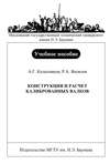 Конструкция и расчет калиброванных валков