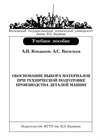 Обоснование выбора материалов при технической подготовке производства деталей машин