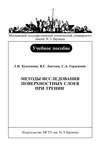 Методы исследования поверхностных слоев при трении