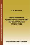 Проектирование ассемблерных программ вычислительных алгоритмов