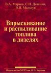 Впрыскивание и распыливание топлива в дизелях