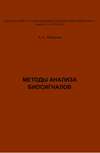 Методы анализа биосигналов