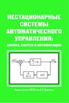 Нестационарные системы автоматического управления: анализ, синтез и оптимизация