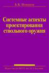 Системные аспекты проектирования ствольного оружия