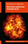 Фугасное действие боеприпасов