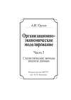 Организационно-экономическое моделирование. Часть 3. Статистические методы анализа данных