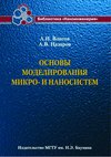 Основы моделирования микро- и наносистем