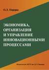 Экономика, организация и управление инновационными процессами