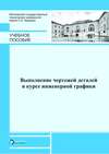 Выполнение чертежей деталей в курсе инженерной графики