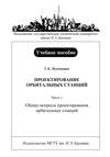 Проектирование орбитальных станций. Часть 1. Общие вопросы проектирования орбитальных станций