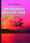 Авиационные происшествия. Причины возникновения и возможности предотвращения