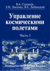 Управление космическими полетами. Часть 2