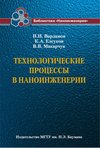 Технологические процессы в наноинженерии