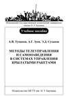 Методы телеуправления и самонаведения в системах управления крылатыми ракетами