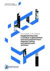 Моделирование статики и динамики крупногабаритных рефлекторов космических антенн