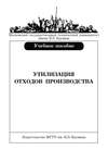 Утилизация отходов производства