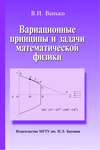 Вариационные принципы и задачи математической физики