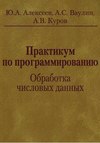 Практикум по программированию. Обработка числовых данных