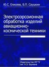 Электроэрозионная обработка изделий авиационно-космической техники