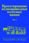 Проектирование полноприводных колесных машин. Том 1