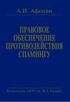 Правовое обеспечение противодействия спамингу. Теоретические проблемы и решения