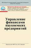 Управление финансами наукоемких предприятии