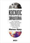 Космос Эйнштейна. Как открытия Альберта Эйнштейна изменили наши представления о пространстве и времени