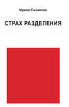 Страх разделения. От детского возраста до взрослого