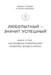 Любопытный – значит успешный: книга о том, как владение информацией позволяет владеть миром