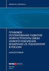 Правовое регулирование развития инфраструктуры связи нового поколения. Внедрение LTE-технологий в России