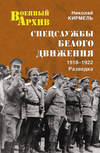 Спецслужбы Белого движения. 1918–1922. Разведка