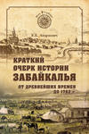 Краткий очерк истории Забайкалья. От древнейших времен до 1762 г.