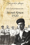 Белый Крым. 1920