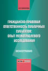 Гражданско-правовая ответственность публичных субъектов: опыт межотраслевого исследования